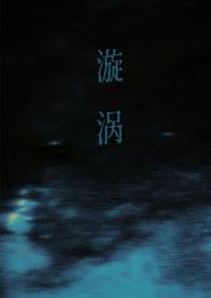 漩涡(父女)三步曲番外