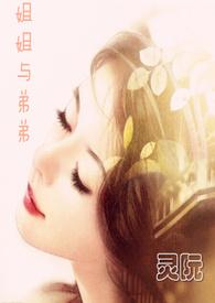 姐姐与弟弟在一起