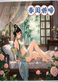 春闺娇啼(父女产乳) / 暖春