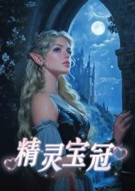 精灵宝冠免费阅读