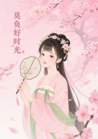 莫负好时光
