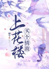 上花楼买个情敌(女装大佬、1v1)