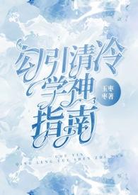 勾引清冷学神指南(校园,高H)