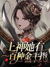 惊!上神她有一百种金手指