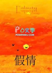 假情