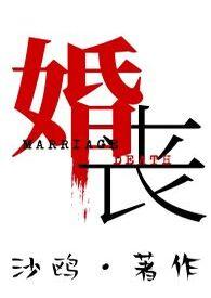 婚丧(人鬼)