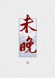 未晚(1V1 H)