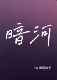 暗河(星际 替身 np)