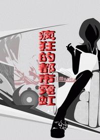 疯狂的都市霓虹:被潜者