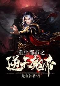 重生都市之逆天魔帝