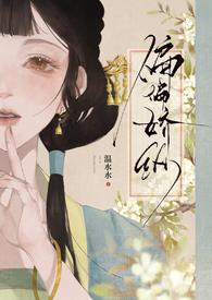 偏偏娇纵(古言先婚)