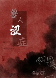 兽人涩症(H)