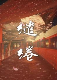 缱绻温温(高H 剧情)