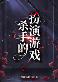 杀手的扮演游戏(百合futa)