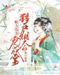 旺夫农妻:猎户相公宠成宝