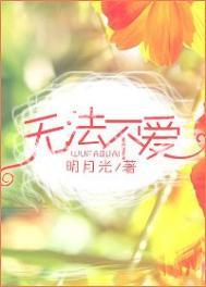 无法不爱