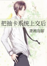 把抽卡系统上交后