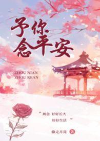予你念平安（叔侄）