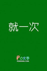 说好就一次