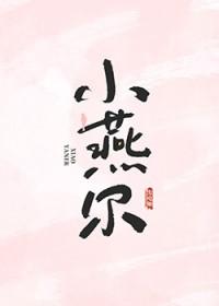 小燕尔