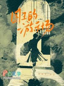 国王的游乐场
