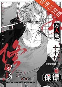 在万人嫌修罗场当保镖