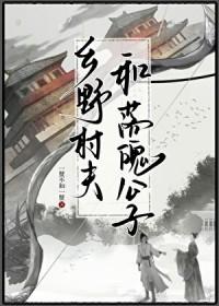 乡野村夫和落魄公子
