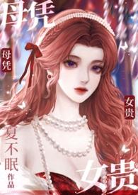 母凭子贵（高干1V1）