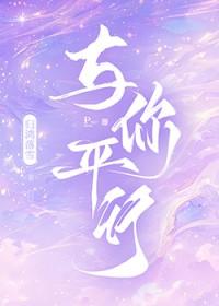 与你平行