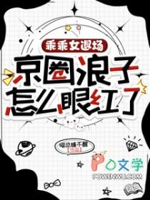 乖乖女退场,京圈浪子怎么眼红了