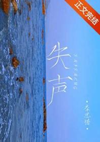 失声