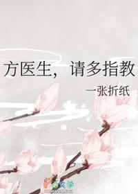 方医生，请多指教