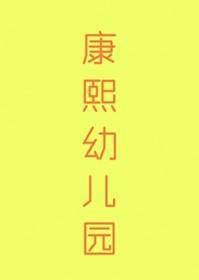 [清穿同人] 康熙幼儿园