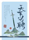 天下为聘（作者：青山与我）