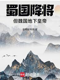 蜀国降将,但魏国地下皇帝