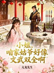 小姐,咱家姑爷好像文武双全啊